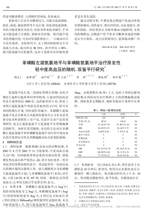 临床研究：苯磺酸左旋氨氯地平与苯磺酸氨氯地平治疗原发性轻中度高血压的随机、双盲平行研究——胡大一