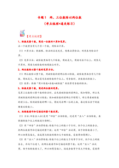 专题1  两、三位数除以两位数-2023-2024学年四年级上册数学计算大通关(苏教版)