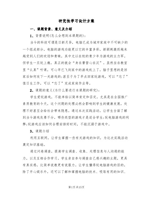 研究性学习设计方案（三篇）