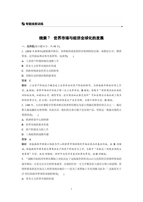 2019高考历史二轮专题复习测试题：专题线索训练 线索7 Word版含解析