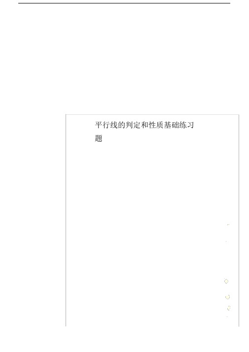 平行线的判定和性质基础练习题.doc