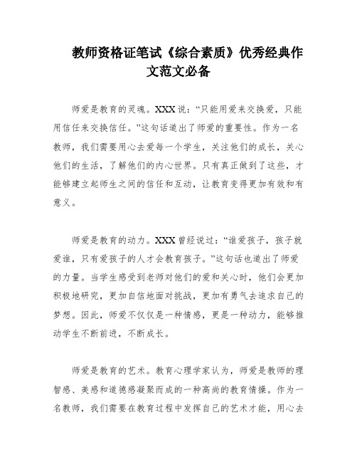 教师资格证笔试《综合素质》优秀经典作文范文必备