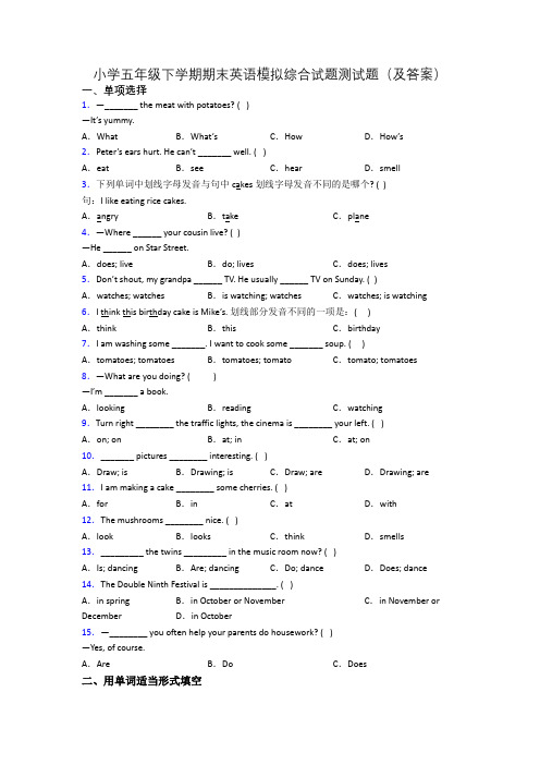小学五年级下学期期末英语模拟综合试题测试题(及答案)