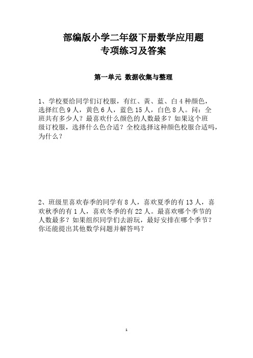 人教版小学二年级下册数学应用题专项练习及答案