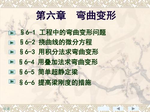 材料力学课件ppt-6弯曲变形 58页PPT文档