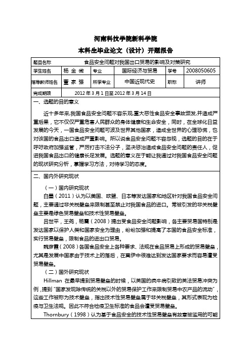 食品安全问题对我国出口贸易的影响及对策研究开题报告