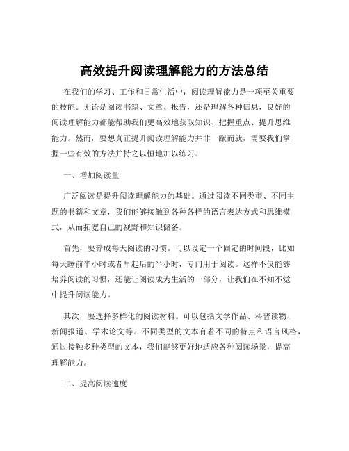 高效提升阅读理解能力的方法总结