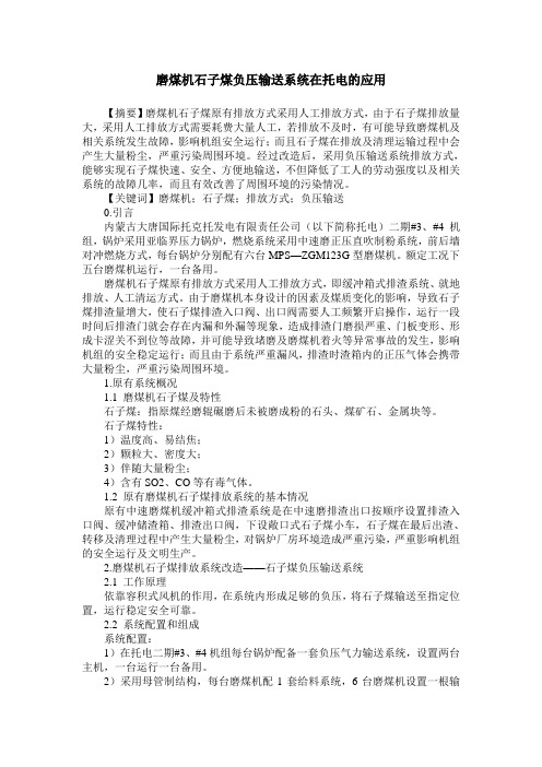 磨煤机石子煤负压输送系统在托电的应用