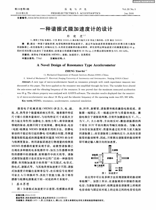 一种谐振式微加速度计的设计