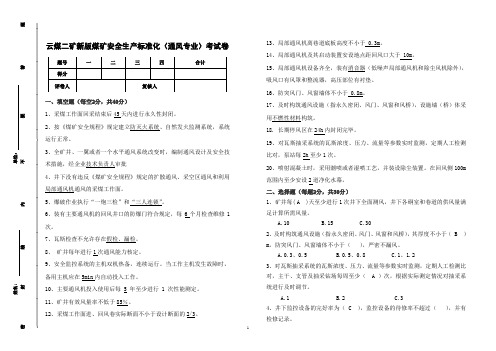 新版煤矿安全生产标准化试卷(通风专业)2