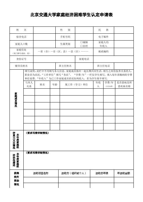 北京交通大学家庭经济困难学生认定申请表