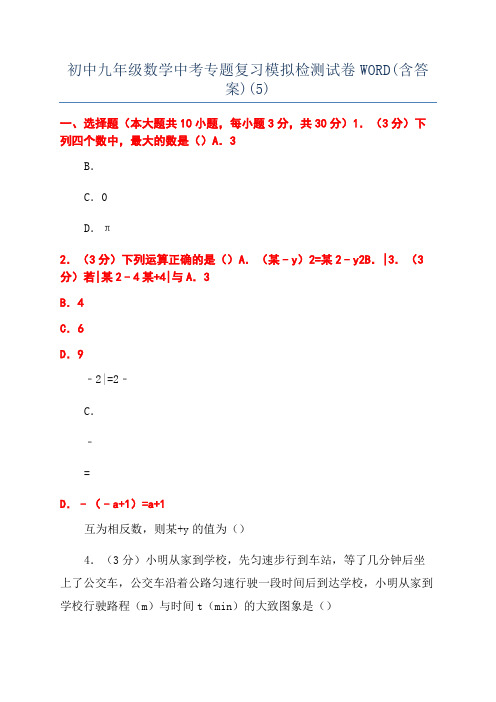 初中九年级数学中考专题复习模拟检测试卷WORD(含答案)(5)