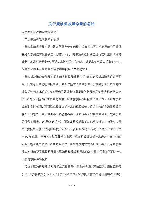 关于柴油机故障诊断的总结