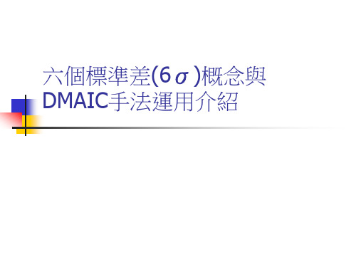 六个标准差6σ概念与DMAIC手法运用介绍