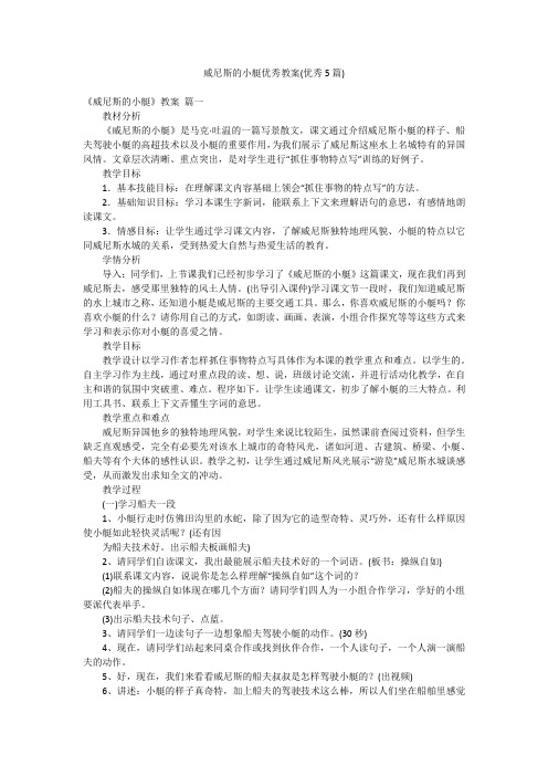 威尼斯的小艇优秀教案(优秀5篇)