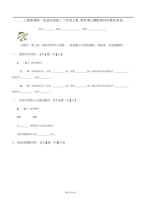 人教新课标(标准实验版)三年级上册第6课小摄影师同步测试A卷