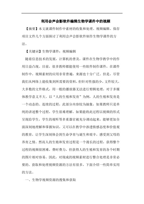 利用会声会影软件编辑生物学课件中的视频