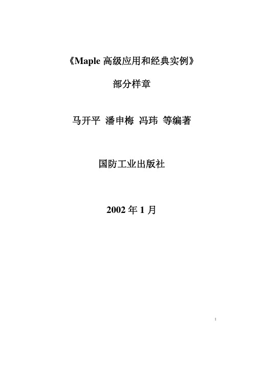 Maple高级应用和经典实例