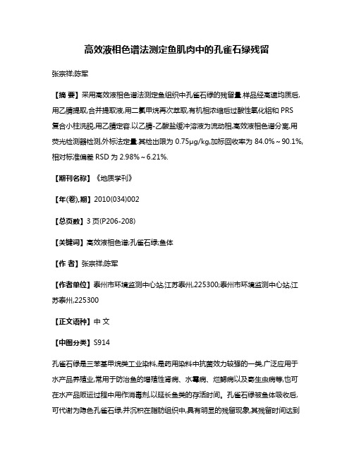 高效液相色谱法测定鱼肌肉中的孔雀石绿残留