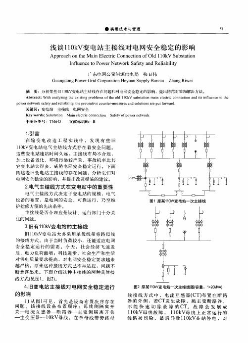 浅谈110kV变电站主接线对电网安全稳定的影响