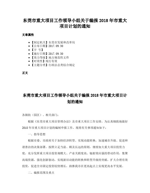 东莞市重大项目工作领导小组关于编报2018年市重大项目计划的通知