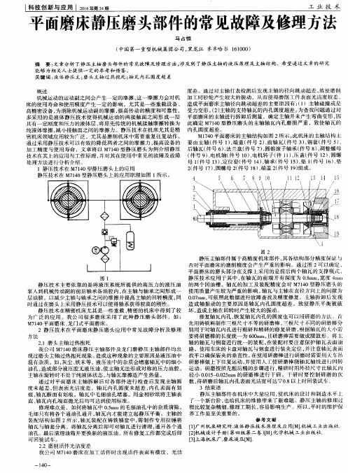 平面磨床静压磨头部件的常见故障及修理方法