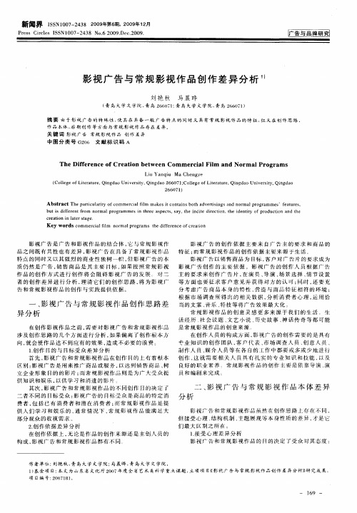 影视广告与常规影视作品创作差异分析
