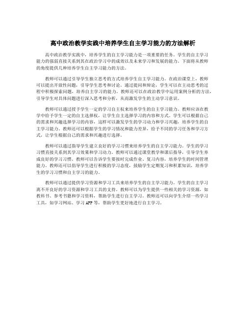 高中政治教学实践中培养学生自主学习能力的方法解析