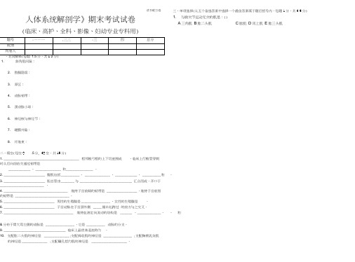 《人体系统解剖学》期末考试试卷