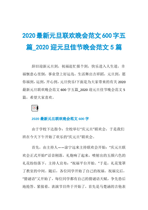 2020最新元旦联欢晚会范文600字五篇020迎元旦佳节晚会范文5篇