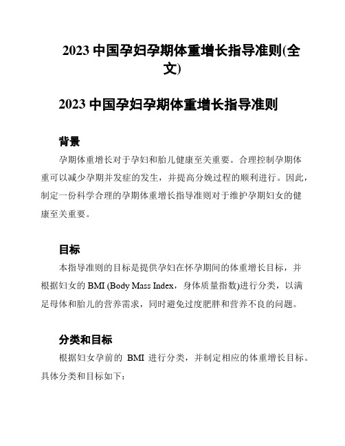 2023中国孕妇孕期体重增长指导准则(全文)