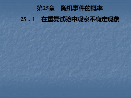 秋华东师大版九年级数学上册习题课件：第25章 25.1 在重复试验中观察不确定现象(共21张PPT)