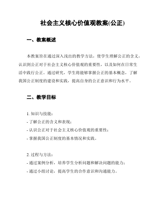 社会主义核心价值观教案(公正)