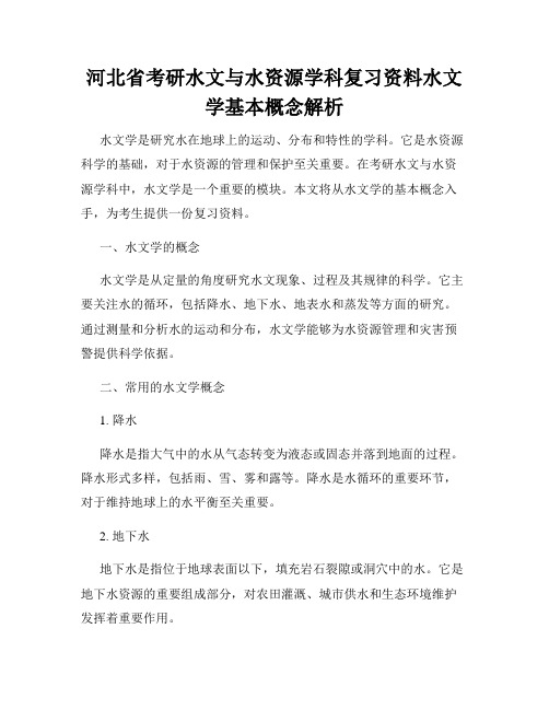 河北省考研水文与水资源学科复习资料水文学基本概念解析