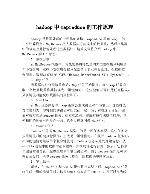 hadoop中mapreduce的工作原理