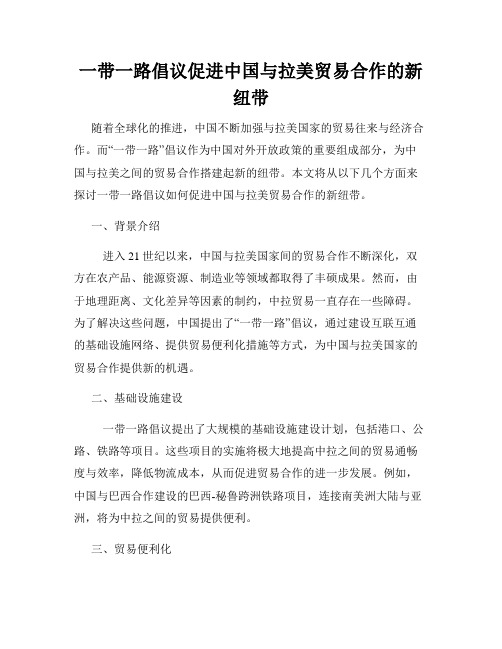 一带一路倡议促进中国与拉美贸易合作的新纽带