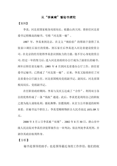 从“李真案”看秘书腐败