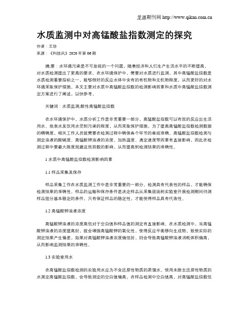 水质监测中对高锰酸盐指数测定的探究