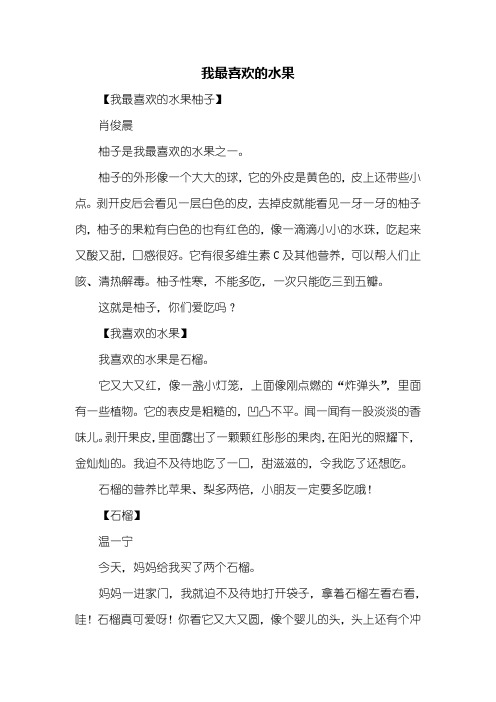 二年级作文:我最喜欢的水果作文