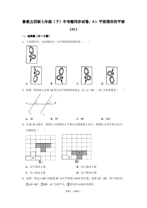 鲁教五四版七年级(下) 中考题同步试卷：8.1 平面图形的平移(01)