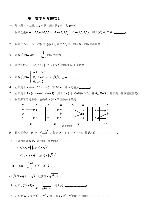 江苏省苏州中学2020-2021学年第一学期高一第一次月考模拟卷1(手写答案)