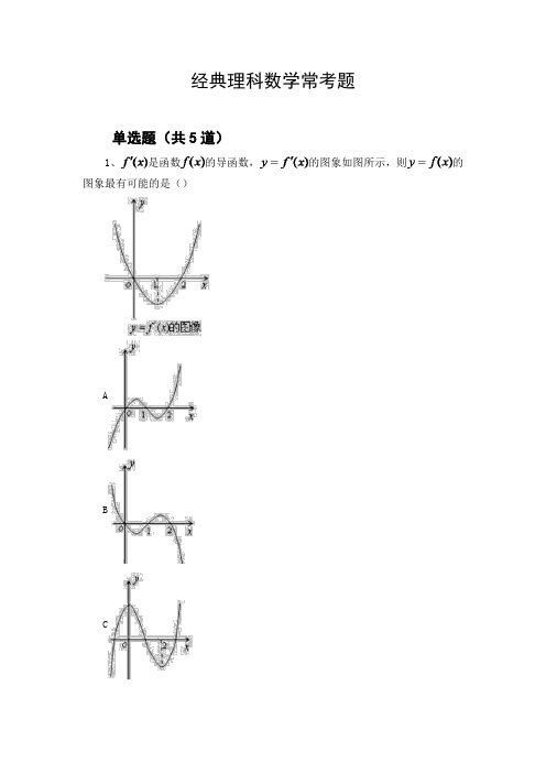 经典理科数学常考题400