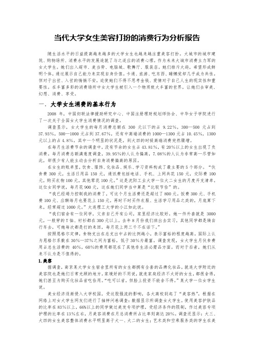 当代大学女生美容打扮的消费行为分析报告