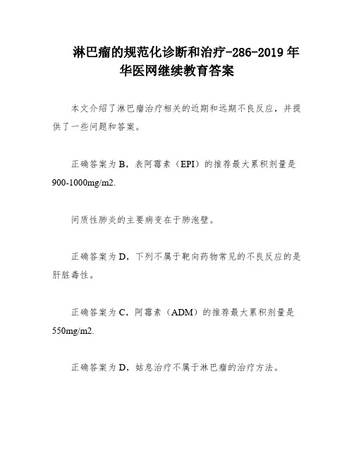 淋巴瘤的规范化诊断和治疗-286-2019年华医网继续教育答案