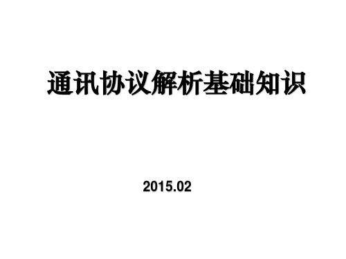 通讯协议解析基础知识ppt课件