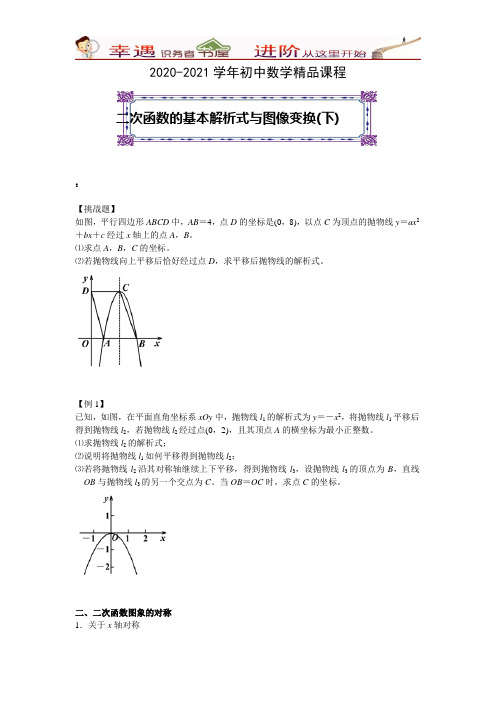 2020-2021学年初中数学精品课程：第9讲-二次函数的基本解析式与图像变换(下)