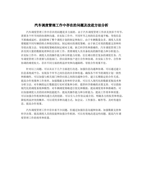 汽车调度管理工作中存在的问题及改进方法分析