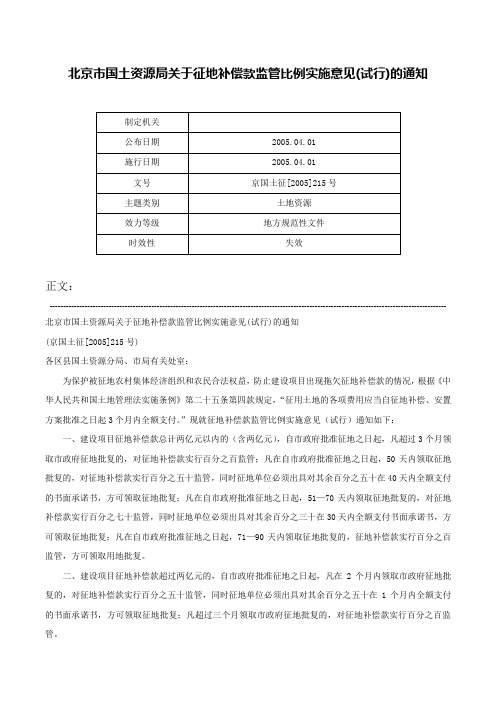 北京市国土资源局关于征地补偿款监管比例实施意见(试行)的通知-京国土征[2005]215号