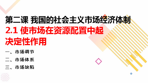 使市场在资源配置中起决定作用(课件)高一政治课件(统编版必修2)