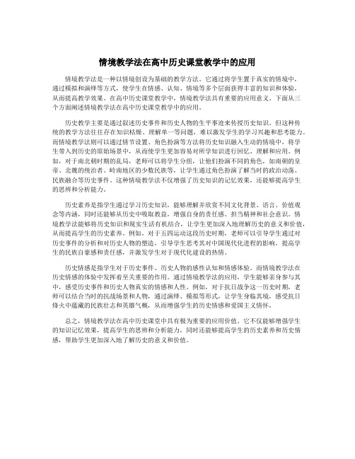 情境教学法在高中历史课堂教学中的应用